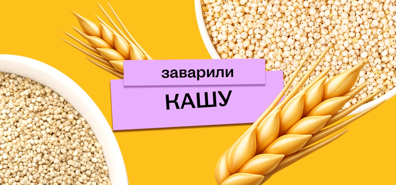 Варим кашу: как редакция с&nbsp;необычными крупами дружбу заводила