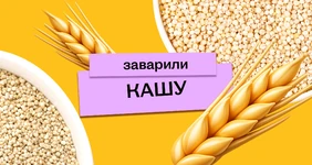Варим кашу: как редакция с&nbsp;необычными крупами дружбу заводила