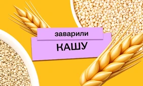 Варим кашу: как редакция с&nbsp;необычными крупами дружбу заводила