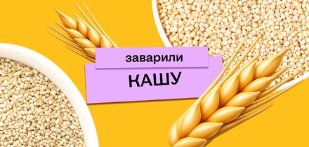 Варим кашу: как редакция с&nbsp;необычными крупами дружбу заводила
