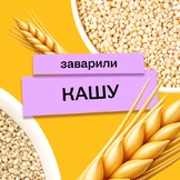 Варим кашу: как редакция с&nbsp;необычными крупами дружбу заводила