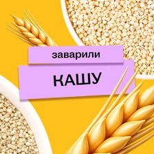 Варим кашу: как редакция с&nbsp;необычными крупами дружбу заводила