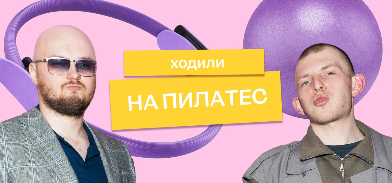 Мы отправили Сашу и&nbsp;Колю на&nbsp;пилатес на&nbsp;реформере — и&nbsp;вот что из&nbsp;этого вышло