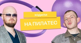 Мы отправили Сашу и&nbsp;Колю на&nbsp;пилатес на&nbsp;реформере — и&nbsp;вот что из&nbsp;этого вышло