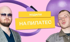 Мы отправили Сашу и&nbsp;Колю на&nbsp;пилатес на&nbsp;реформере — и&nbsp;вот что из&nbsp;этого вышло