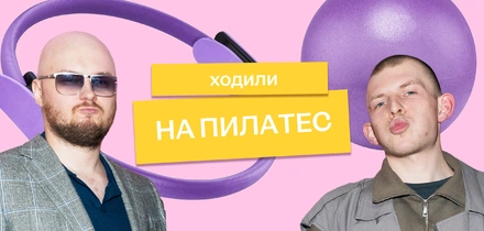 Мы отправили Сашу и&nbsp;Колю на&nbsp;пилатес на&nbsp;реформере — и&nbsp;вот что из&nbsp;этого вышло
