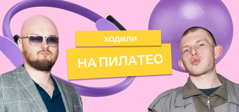 Мы отправили Сашу и&nbsp;Колю на&nbsp;пилатес на&nbsp;реформере — и&nbsp;вот что из&nbsp;этого вышло