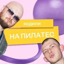 Мы отправили Сашу и&nbsp;Колю на&nbsp;пилатес на&nbsp;реформере — и&nbsp;вот что из&nbsp;этого вышло