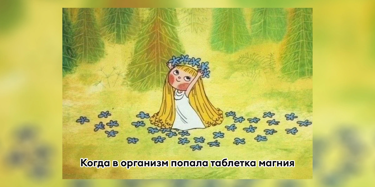 «Добавки с&nbsp;магнием — лучшие помощники в&nbsp;борьбе с&nbsp;тревогой и&nbsp;стрессом». Или нет?