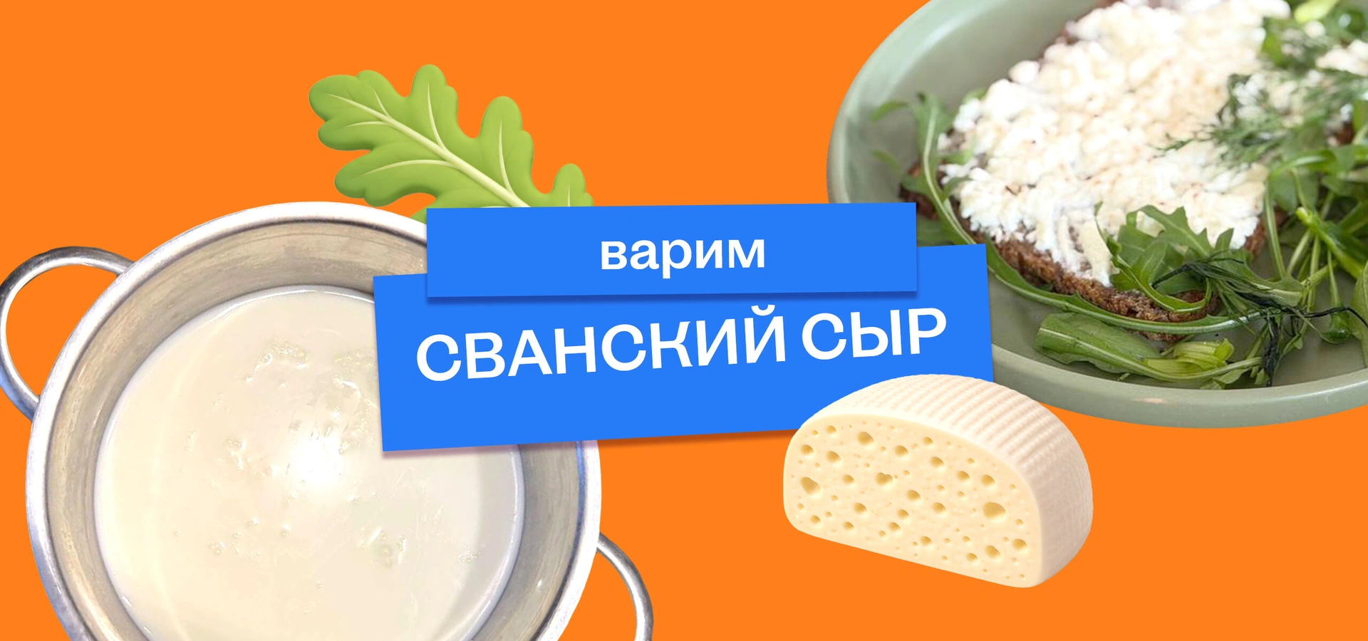 Варим сванский сыр: простой рецепт прямиком из&nbsp;Грузии