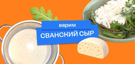 Варим сванский сыр: простой рецепт прямиком из&nbsp;Грузии