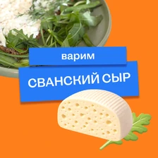 Варим сванский сыр: простой рецепт прямиком из&nbsp;Грузии