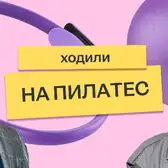 Мы отправили Сашу и&nbsp;Колю на&nbsp;пилатес на&nbsp;реформере — и&nbsp;вот что из&nbsp;этого вышло