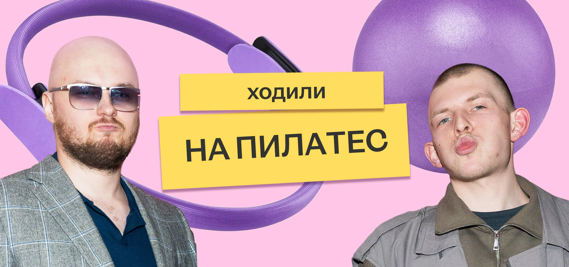 Мы отправили Сашу и&nbsp;Колю на&nbsp;пилатес на&nbsp;реформере — и&nbsp;вот что из&nbsp;этого вышло