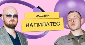 Мы отправили Сашу и&nbsp;Колю на&nbsp;пилатес на&nbsp;реформере — и&nbsp;вот что из&nbsp;этого вышло