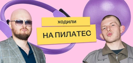 Мы отправили Сашу и&nbsp;Колю на&nbsp;пилатес на&nbsp;реформере — и&nbsp;вот что из&nbsp;этого вышло