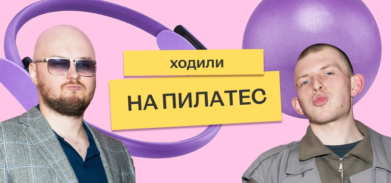 Мы отправили Сашу и&nbsp;Колю на&nbsp;пилатес на&nbsp;реформере — и&nbsp;вот что из&nbsp;этого вышло