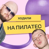 Мы отправили Сашу и&nbsp;Колю на&nbsp;пилатес на&nbsp;реформере — и&nbsp;вот что из&nbsp;этого вышло