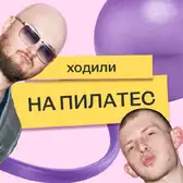 Мы отправили Сашу и&nbsp;Колю на&nbsp;пилатес на&nbsp;реформере — и&nbsp;вот что из&nbsp;этого вышло