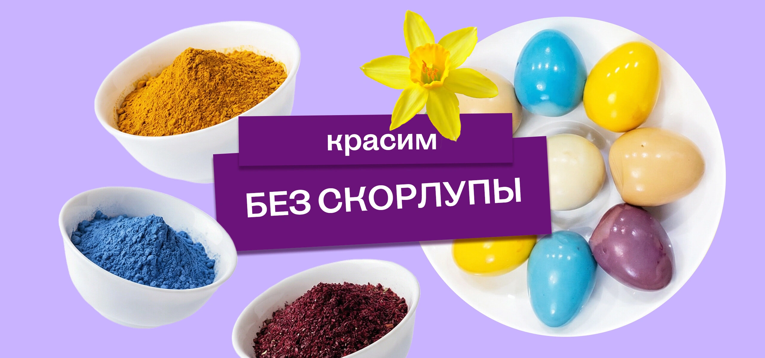 Эксперимент: красим яйца без&nbsp;скорлупы