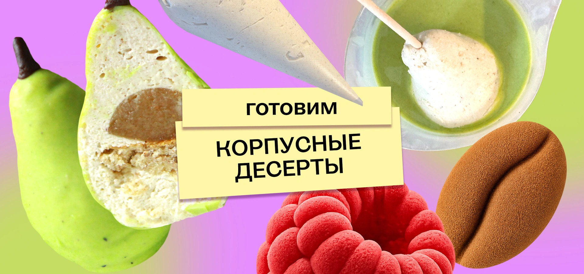 Что такое корпусные десерты и&nbsp;можно ли их приготовить дома