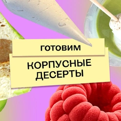 Что такое корпусные десерты и&nbsp;можно ли их приготовить дома