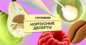 Что такое корпусные десерты и&nbsp;можно ли их приготовить дома