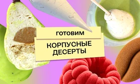 Что такое корпусные десерты и&nbsp;можно ли их приготовить дома