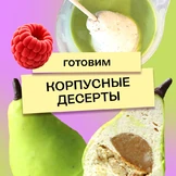 Что такое корпусные десерты и&nbsp;можно ли их приготовить дома