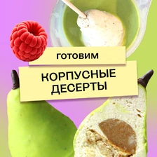 Что такое корпусные десерты и&nbsp;можно ли их приготовить дома