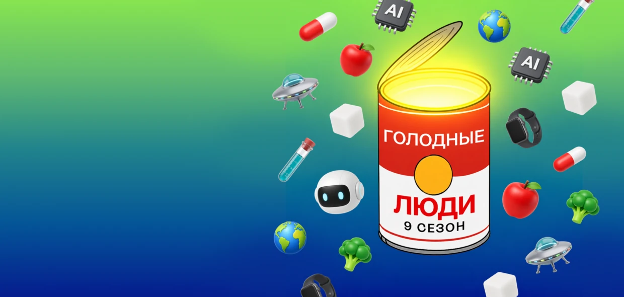Новый сезон подкаста