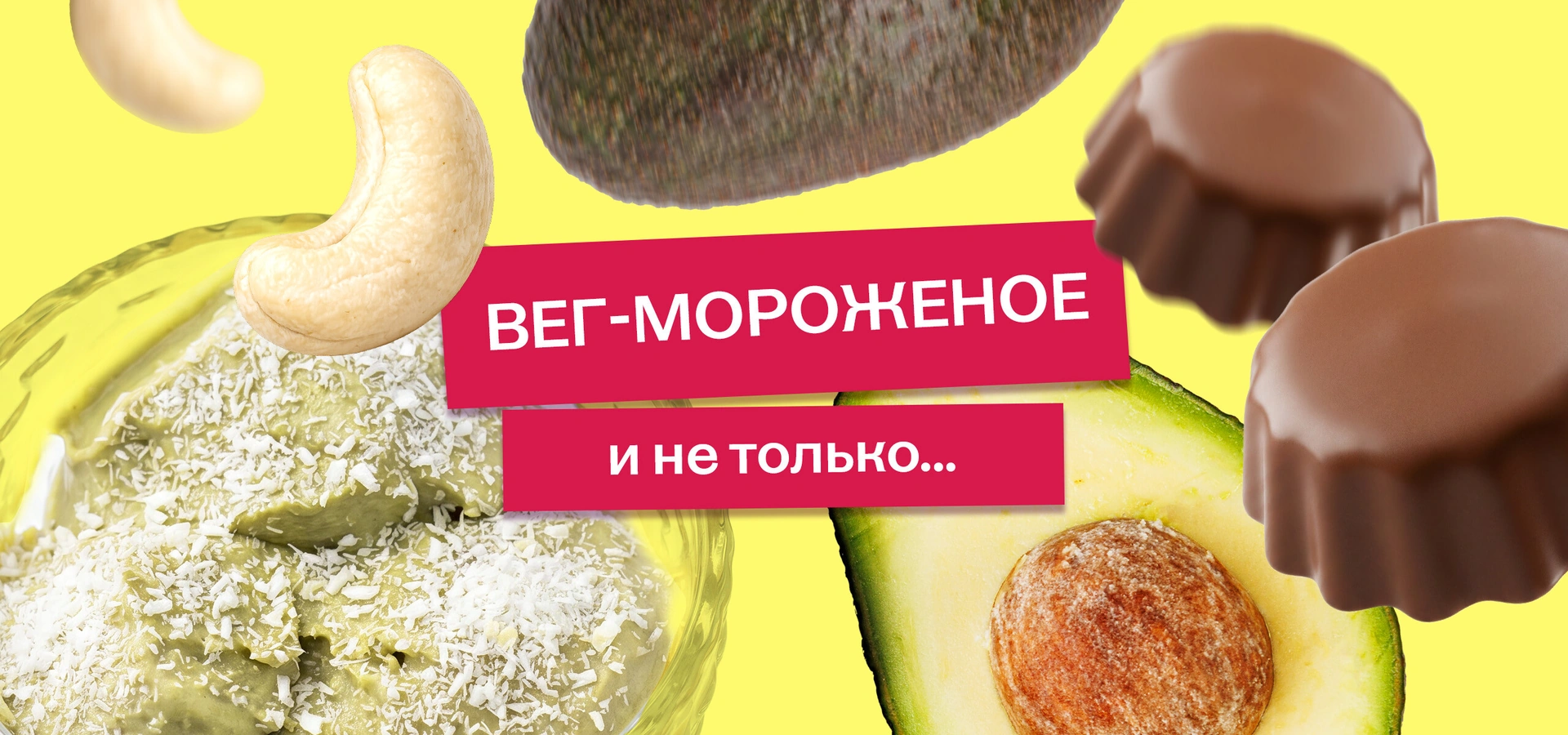 Эксперимент: готовим мороженое из&nbsp;авокадо и&nbsp;не только