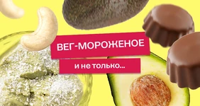 Эксперимент: готовим мороженое из&nbsp;авокадо и&nbsp;не только