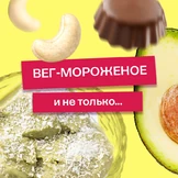 Эксперимент: готовим мороженое из&nbsp;авокадо и&nbsp;не только