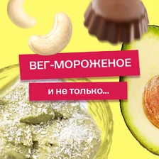 Эксперимент: готовим мороженое из&nbsp;авокадо и&nbsp;не только