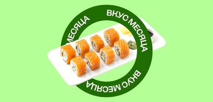 Что нового принёс июль? Ролл «Филадельфия» с&nbsp;безлактозным сыром!
