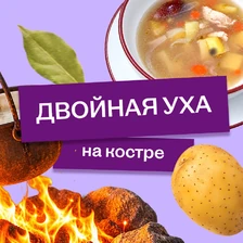 Эксперимент: как сварить уху по&nbsp;волжским традициям