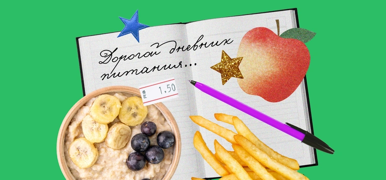 Не только калории: зачем нужен дневник питания и&nbsp;как его вести