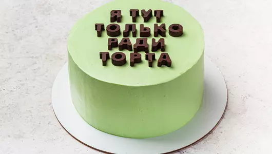 Торт «Шутка»