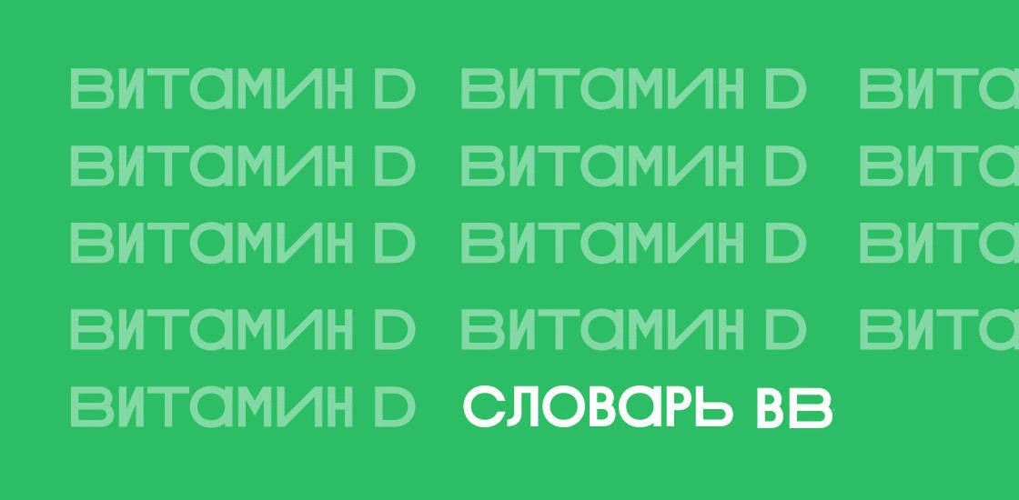 Витамин D: чем полезен, как принимать и&nbsp;так ли важно солнце