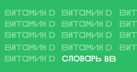 Витамин D: чем полезен, как принимать и так ли важно солнце