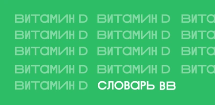 Витамин D: чем полезен, как принимать и&nbsp;так ли важно солнце