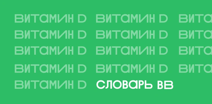 Витамин D: чем полезен, как принимать и&nbsp;так ли важно солнце