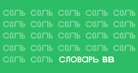 Всё о соли: виды, польза и вред, интересные факты