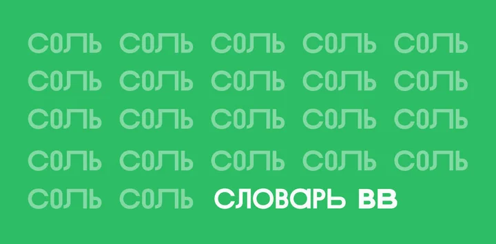 Всё о соли: виды, польза и вред, интересные факты