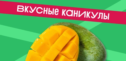 Новая акция «Вкусные каникулы»: заказывайте доставку — копите кешбэк