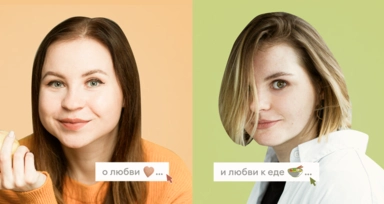 Как еда влияет на отношения людей: наш подкаст «Голодные люди»