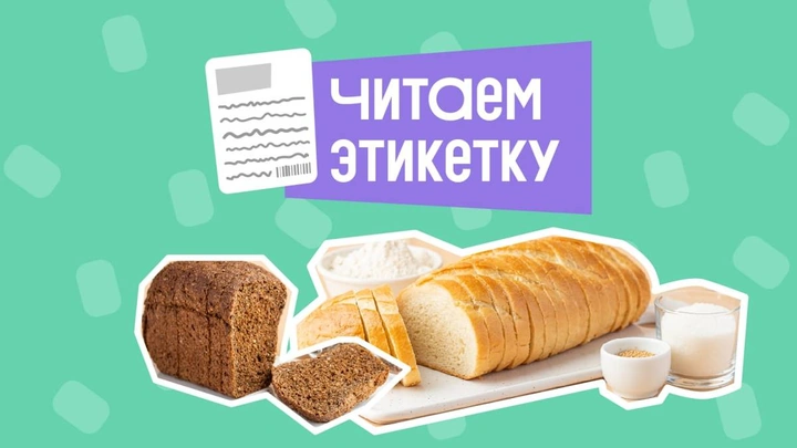 Как читать этикетку хлеба: честно про&nbsp;улучшители, сахар и&nbsp;дрожжи