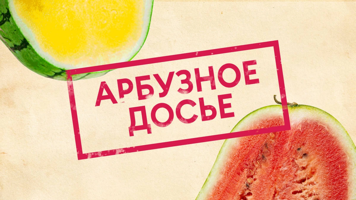 Арбузное досье: угадайте сорт по&nbsp;описанию