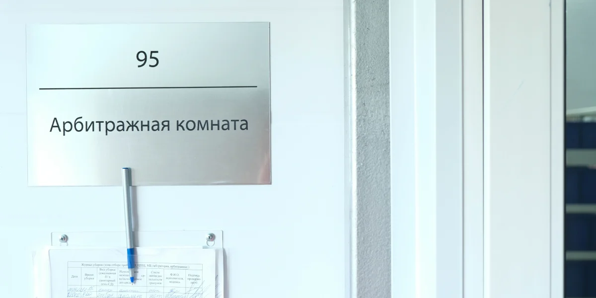 На производстве имеется арбитражная комната…